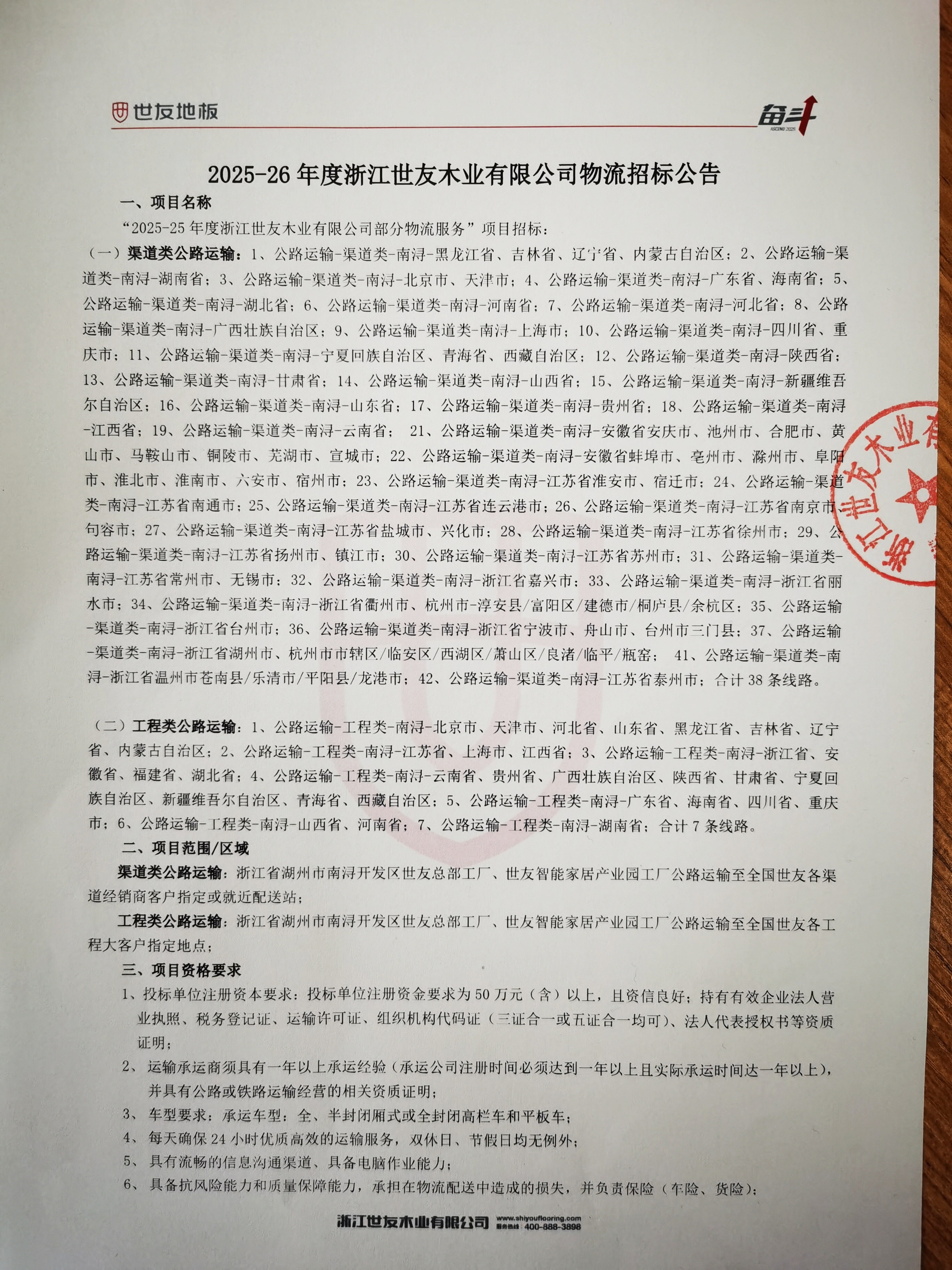 2025-26年度浙江世友木業有限公司物流招標公告